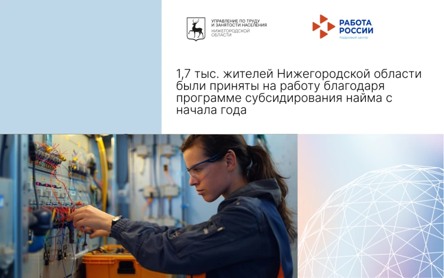 1,7 тыс. жителей Нижегородской области были приняты на работу благодаря программе субсидирования найма с начала года